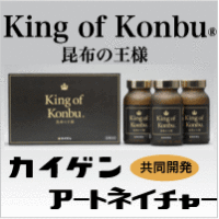 カイゲン『King of Konbu－昆布の王様－』（3ヶ月分）