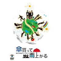 東京03／東京03 単独ライブ Vol.5 傘買って雨上がる