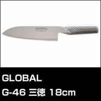 グローバル包丁・GLOBAL G-46 三徳 18cm