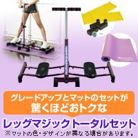 エクササイズ器具 レッグマジックXトータルセット