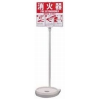 消火器用カラースタンド